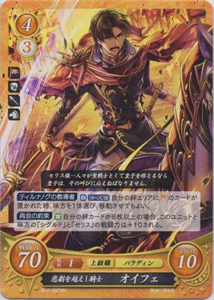 悲劇を越えし騎士 オイフェ