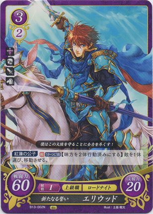 新たなる誓い エリウッド