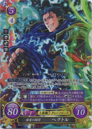 激雷の闘将 ヘクトル