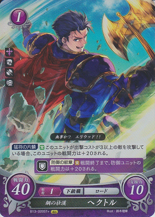 鋼の壮漢 ヘクトル