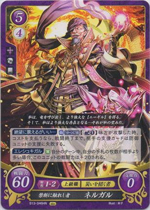 禁断に触れし者 ネルガル