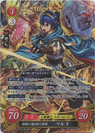 神剣に選ばれし英雄 マルス