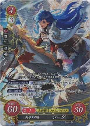 英雄王の翼 シーダ