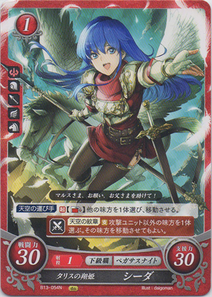 タリスの翔姫 シーダ