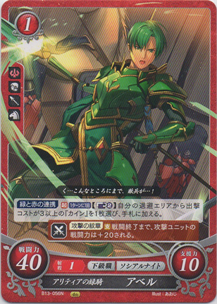 アリティアの緑騎 アベル