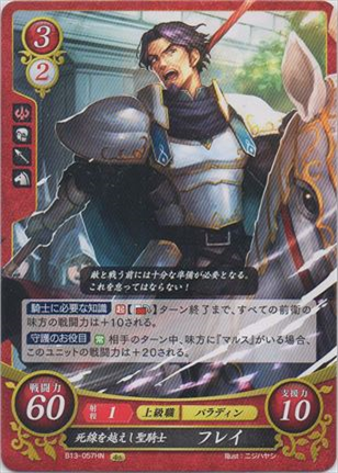 死線を越えし聖騎士 フレイ