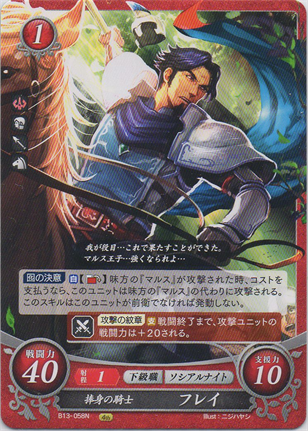 捧身の騎士 フレイ