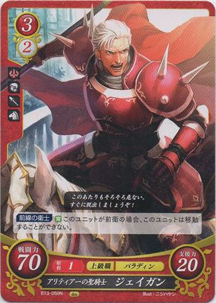 アリティア一の聖騎士 ジェイガン
