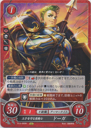 王子を守る重騎士 ドーガ