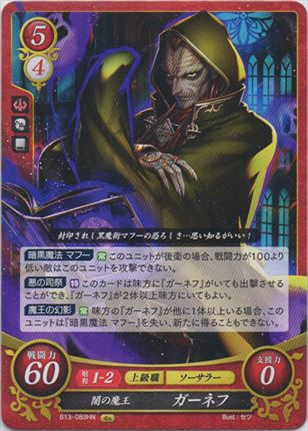 闇の魔王 ガーネフ