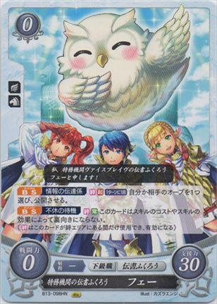 特務機関の伝書ふくろう フェー