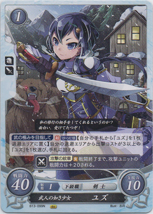 武人の如き少女 ユズ