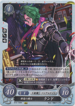 邪道の騎士 ランド
