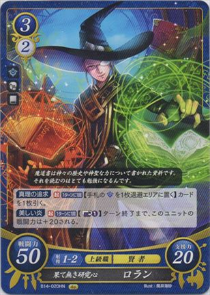 果て無き探究心 ロラン