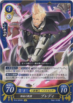 怖面の戦僧 ブレディ