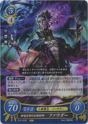 邪竜を崇める邪術師 ファウダー