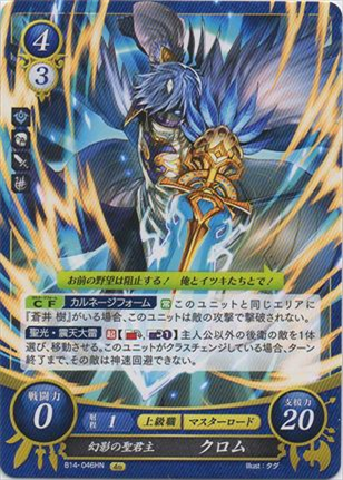 幻影の聖君主 クロム