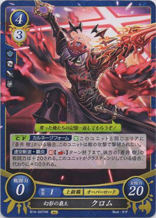 幻影の覇王 クロム