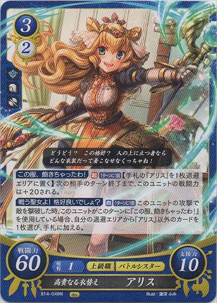 高貴なる衣替え アリス