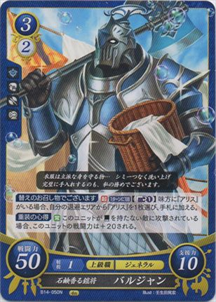 石鹸香る鎧将 バルジャン