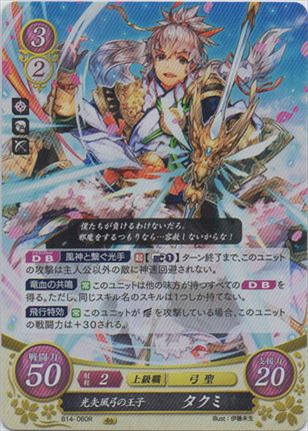 光矢風弓の王子 タクミ