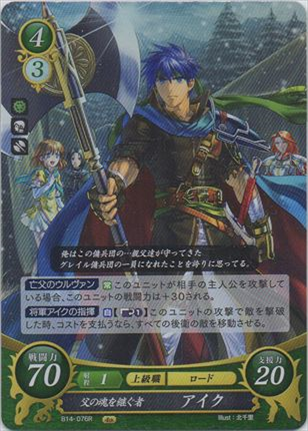 父の魂を継ぐ者 アイク