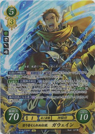 塗り替えられぬ伝説 ガウェイン
