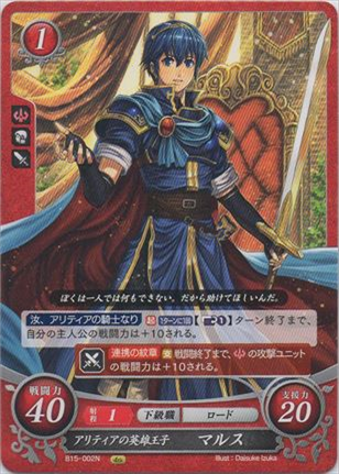 アリティアの英雄王子 マルス