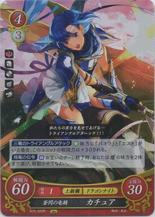 蒼閃の竜騎 カチュア