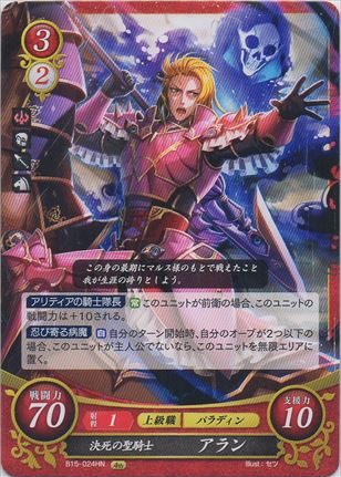 決死の聖騎士 アラン