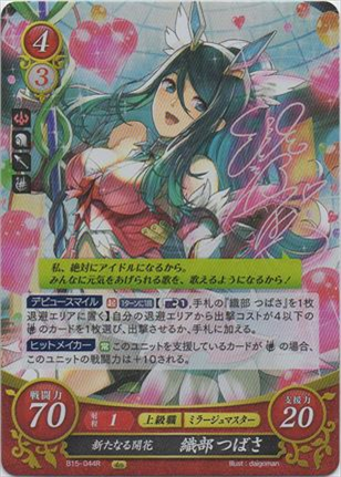 新たなる開花 織部つばさ
