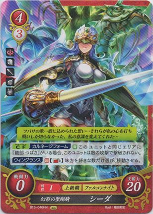 幻影の聖翔騎 シーダ