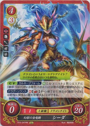 幻影の金竜騎 シーダ