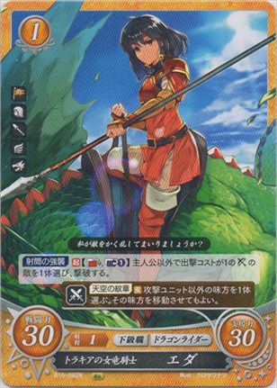 トラキアの女竜騎士 エダ