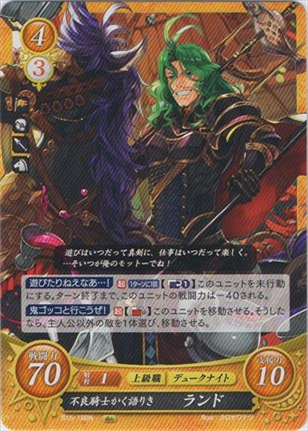 不良騎士かく語りき ランド