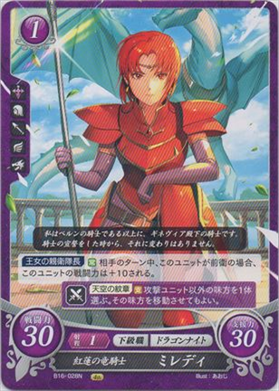 紅蓮の竜騎士 ミレディ