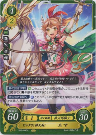 ビックリ！神天馬！ エマ