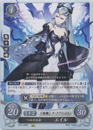 ヘルの王女 エイル