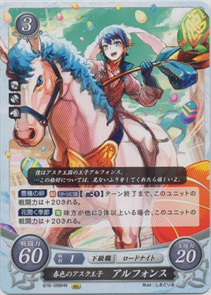 春色のアスク王子 アルフォンス