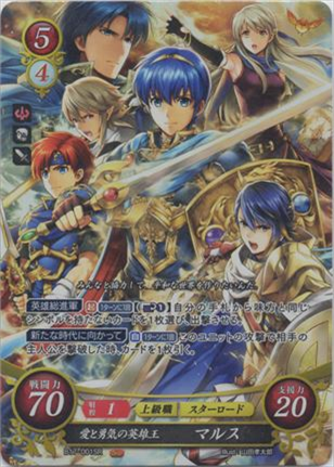 愛と勇気の英雄王 マルス