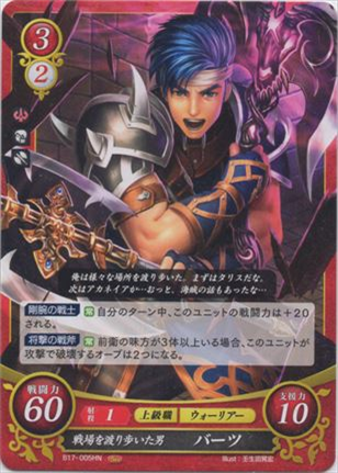 戦場を渡り歩いた男 バーツ