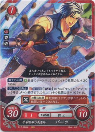 平和を願う義勇兵 バーツ