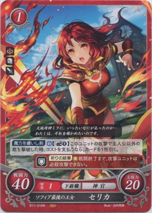 ソフィア最後の王女 セリカ