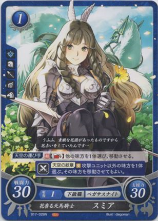 花香る天馬騎士 スミア