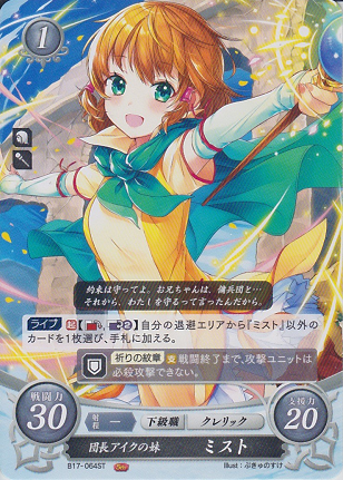 団長アイクの妹 ミスト