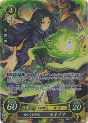 静かなる凄風 セネリオ