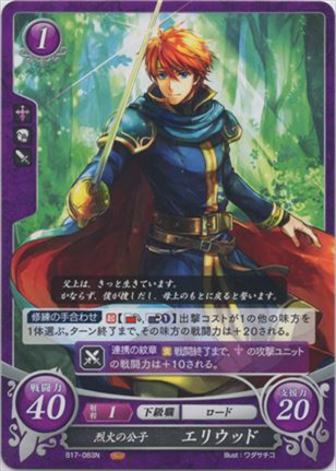 烈火の公子 エリウッド