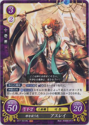 邪を祓う光 アスレイ