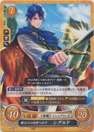 騎士の心を持つ公子 シグルド