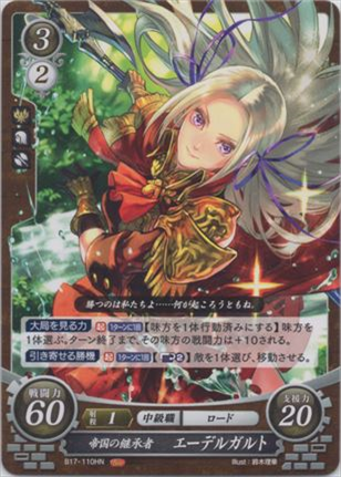 帝国の継承者 エーデルガルト